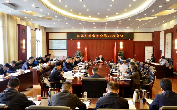 州委常委会召开会议强调 坚持守正创新提质增效融合发展 推动全州旅游业高质量发展行稳致远