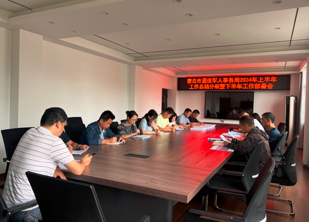 蒙自市退役军人事务局召开2024年上半年 工作总结分析暨下半年工作部署会议