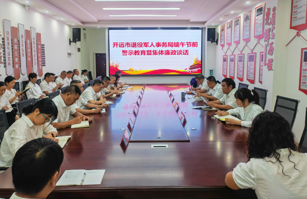 开远市退役军人事务局 开展端午节前警示教育暨集体廉政谈话