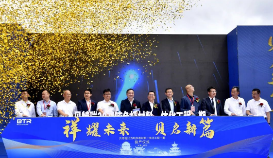 贝特瑞20万吨负极材料一体化工程一期投产 杨国宗宣布投产 陈真永任建国致辞