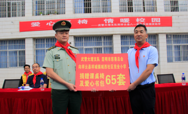 武警大理支队 昆明慈善总会为云南祥云县“红军小学”送温暖