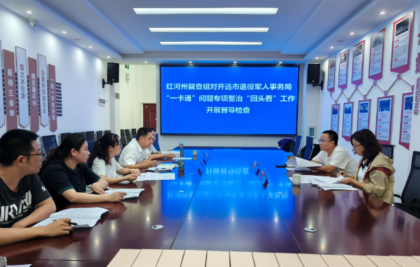 红河州督查组对开远市退役军人事务局 “一卡通”问题专项整治“回头看”工作 开展督导检查