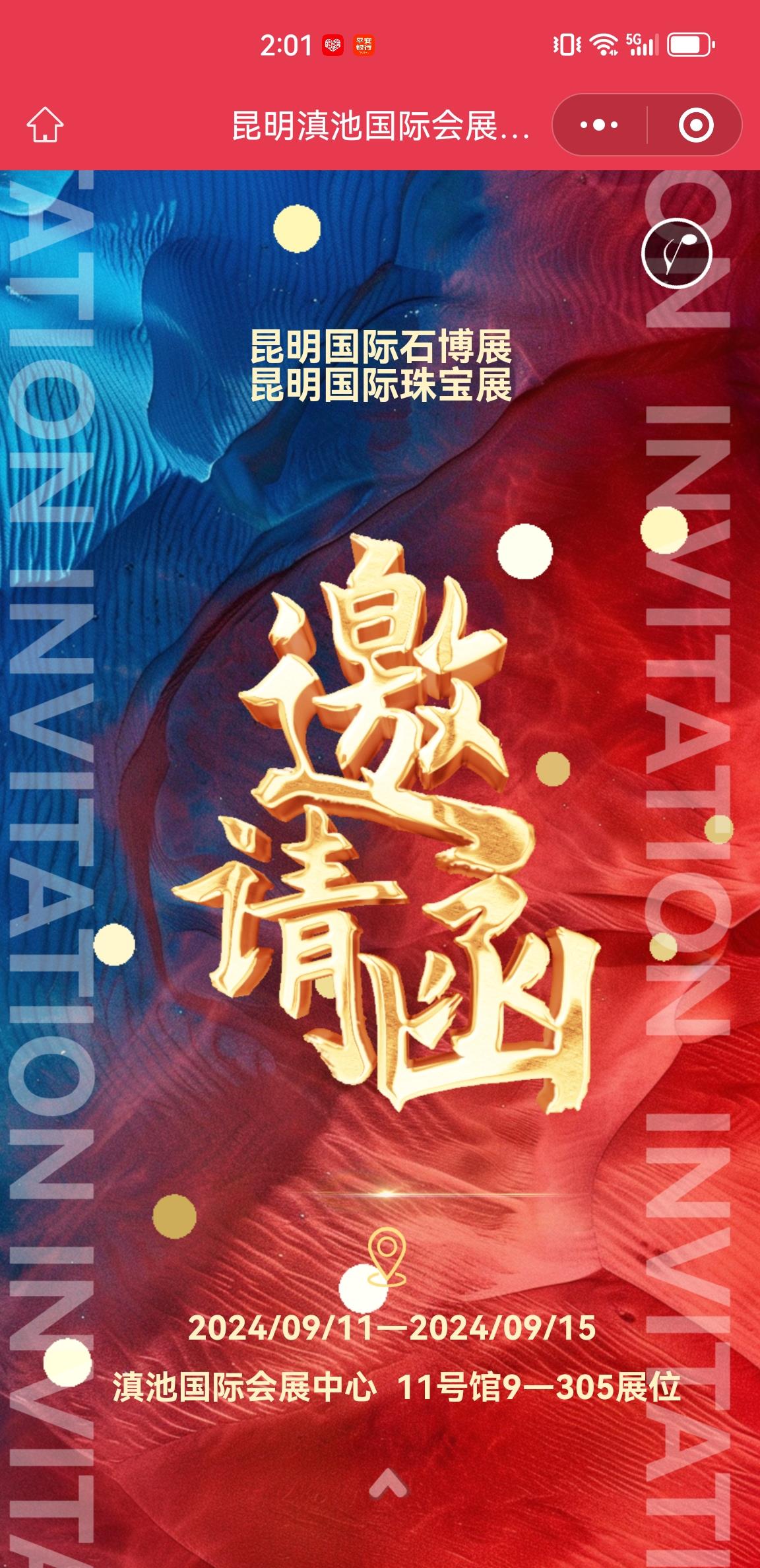 昆明国际石博展昆明国际珠宝展邀请函