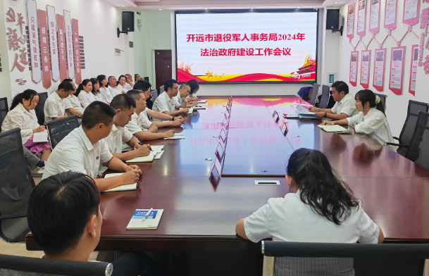 开远市退役军人事务局 召开2024年法治政府建设工作会议