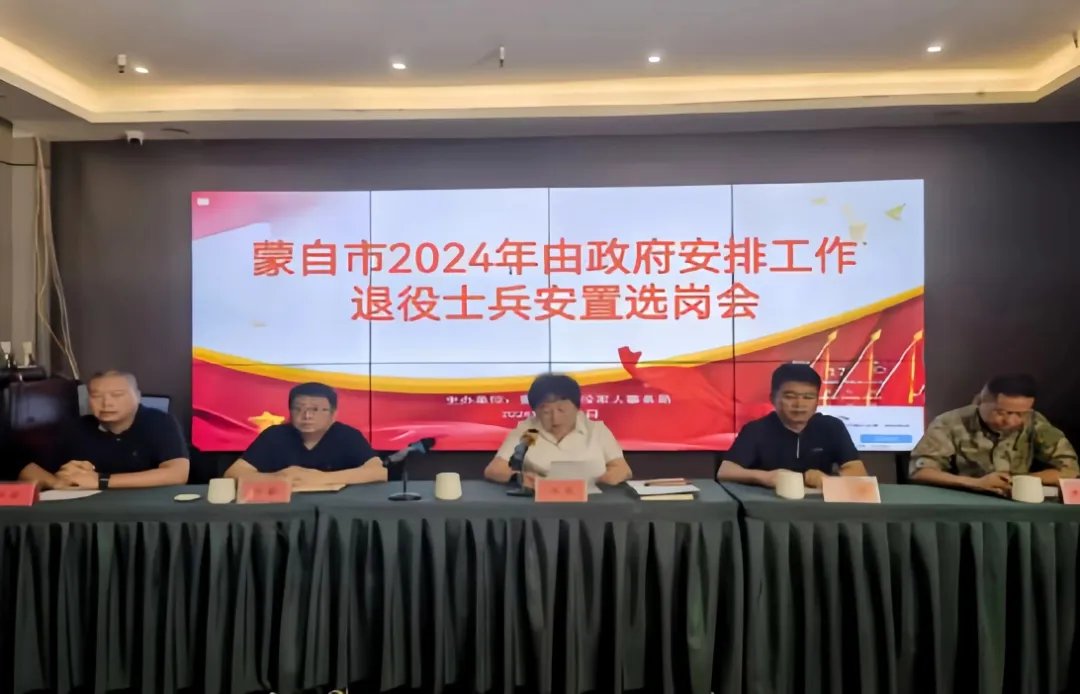 蒙自市、弥勒市召开2024年符合政府安排工作退役士兵安置选岗会