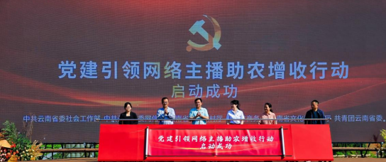 云南省党建引领网络主播助农增收行动 暨抖音三农创作交流活动启幕