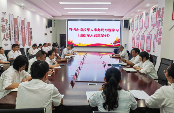 开远市退役军人事务局 专题学习《退役军人安置条例》