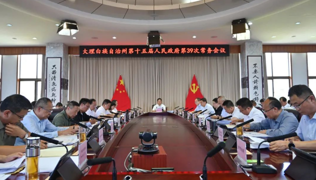 大理州政府召开第39次常务会议