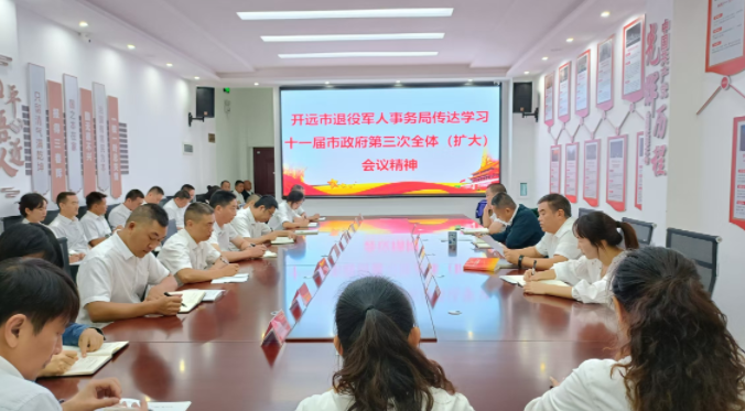 开远市退役军人事务局传达学习十一届市政府第三次全体（扩大）会议精神