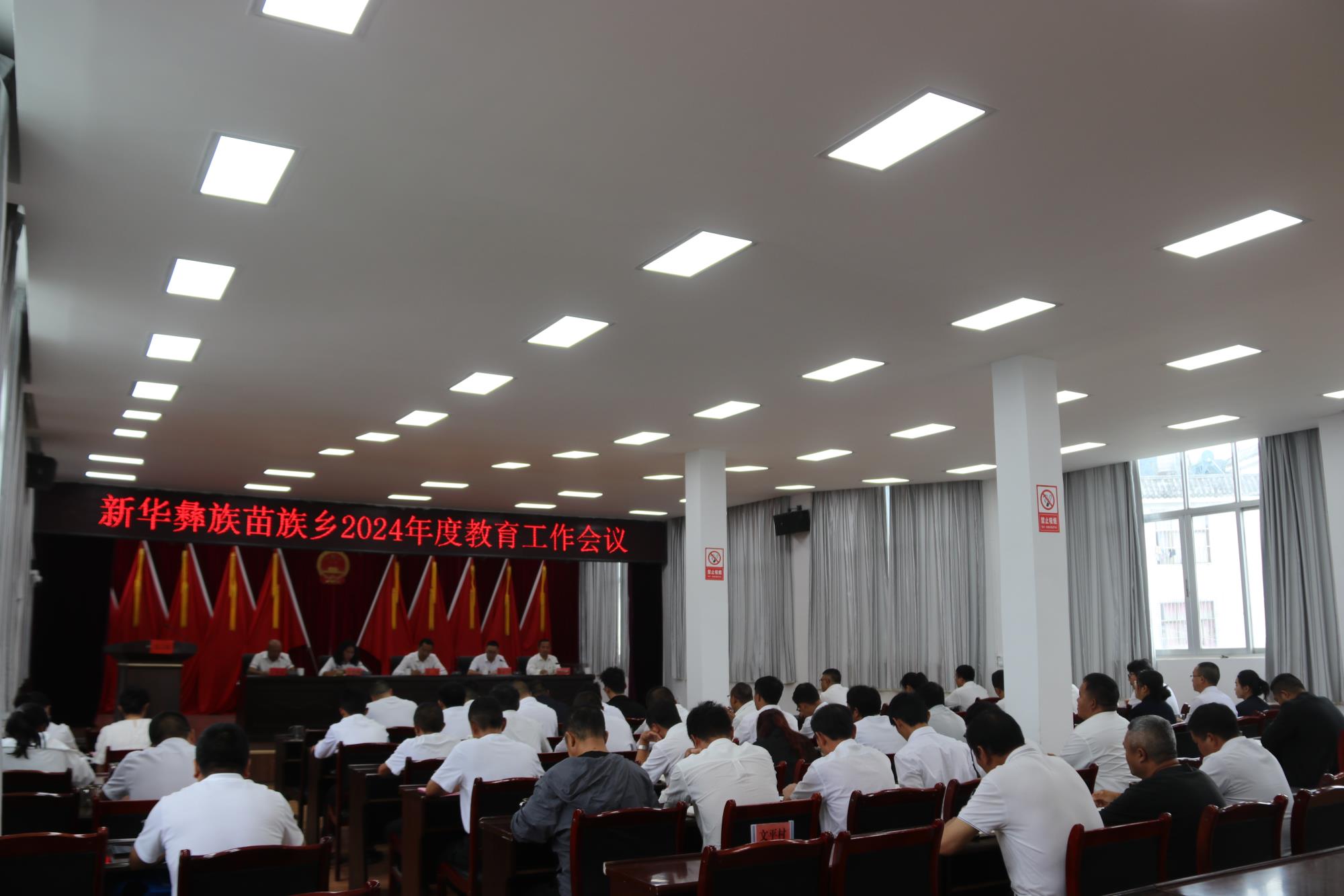 新华彝族苗族乡召开2024年度教育工作会议