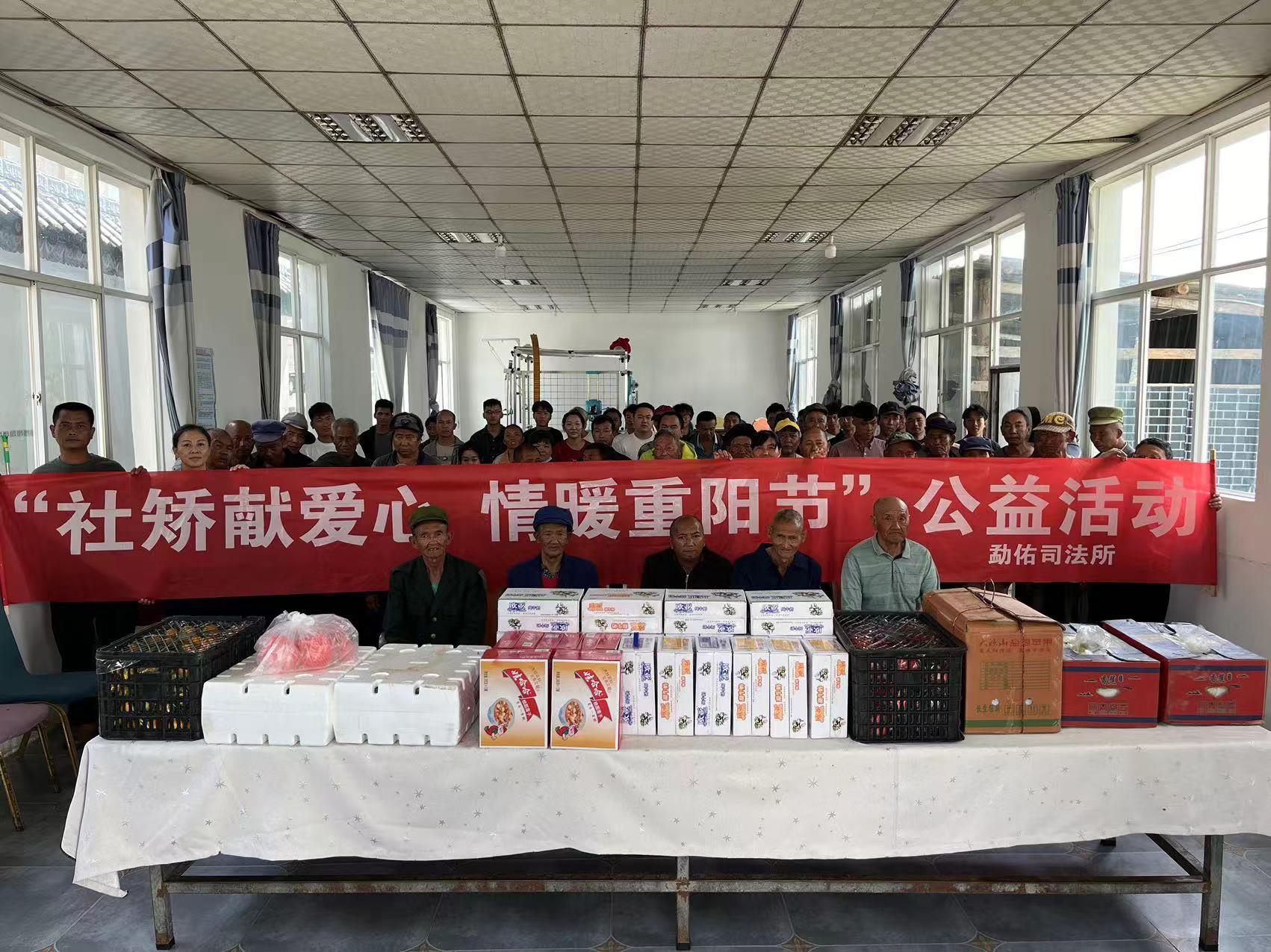 凤庆县司法局勐佑司法所组织开展“社矫 献爱心、情暖重阳节”公益活动