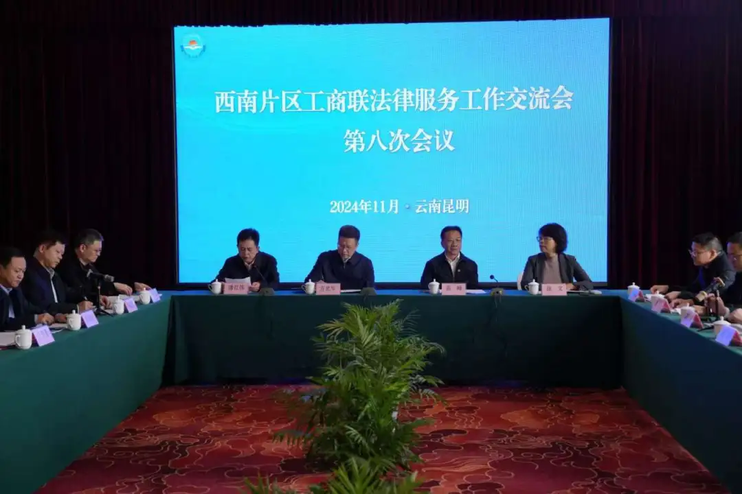 西南片区工商联法律服务工作交流会第八次会议在昆明举行 开启常态化合作交流新篇章